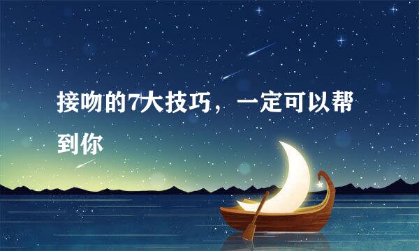 接吻的7大技巧，一定可以帮到你