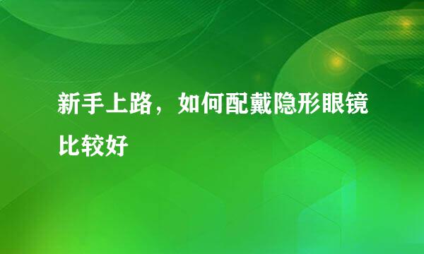 新手上路，如何配戴隐形眼镜比较好