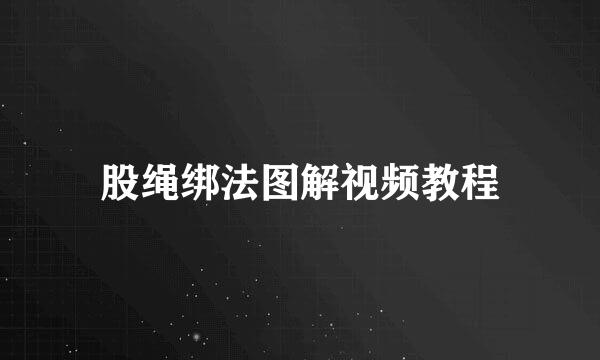 股绳绑法图解视频教程