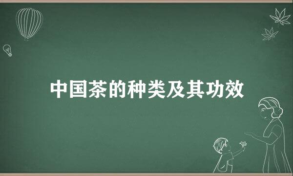 中国茶的种类及其功效