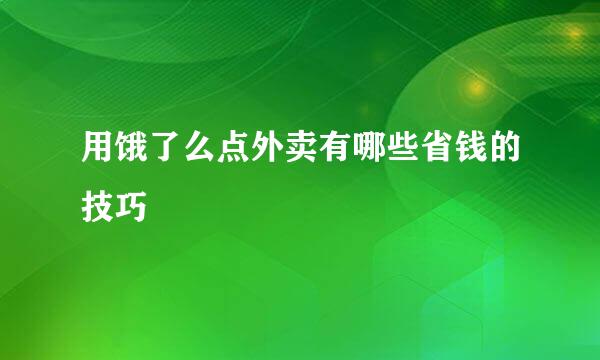 用饿了么点外卖有哪些省钱的技巧