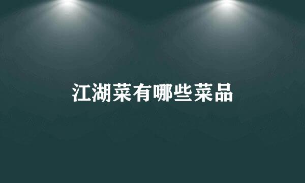 江湖菜有哪些菜品