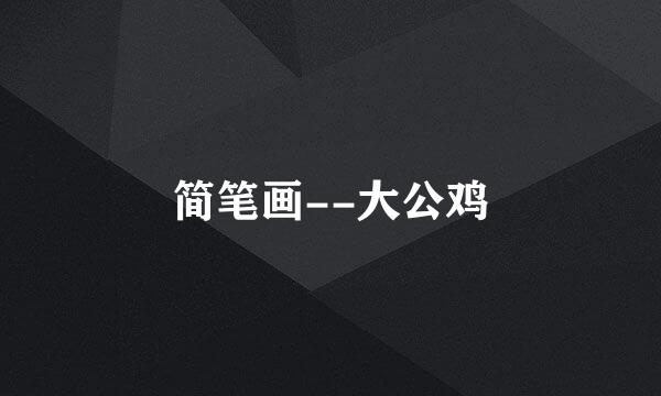 简笔画--大公鸡