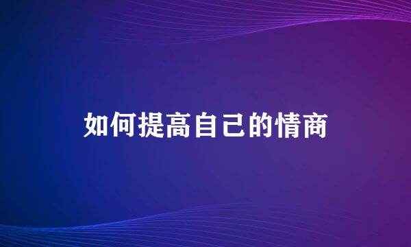 如何提高自己的情商