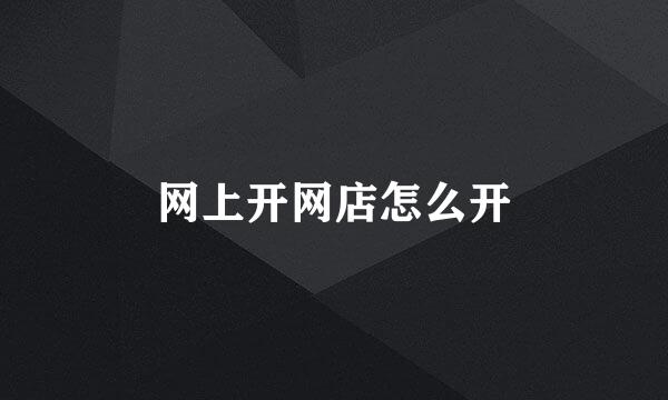 网上开网店怎么开