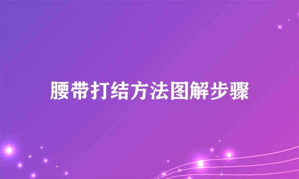 腰带打结方法图解步骤
