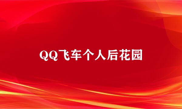 QQ飞车个人后花园