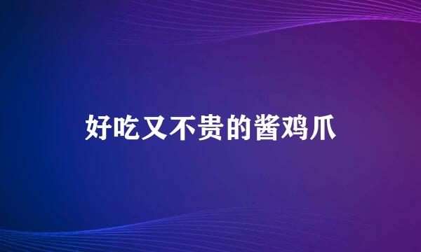好吃又不贵的酱鸡爪
