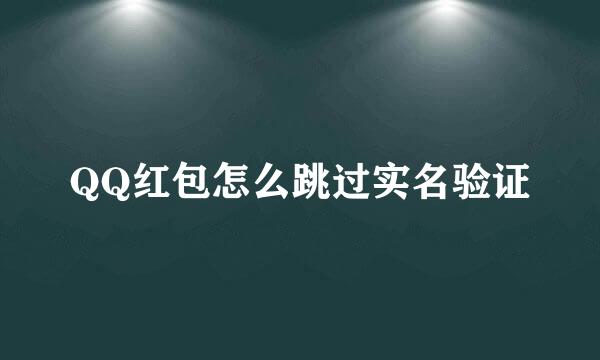 QQ红包怎么跳过实名验证