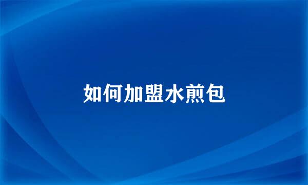 如何加盟水煎包