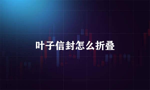 叶子信封怎么折叠