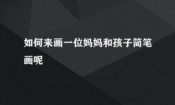 如何来画一位妈妈和孩子简笔画呢