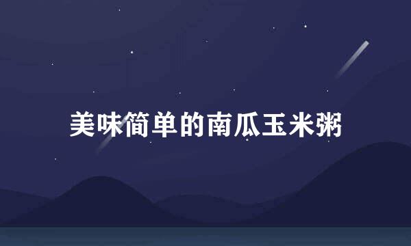 美味简单的南瓜玉米粥