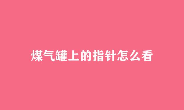 煤气罐上的指针怎么看