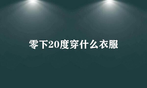 零下20度穿什么衣服