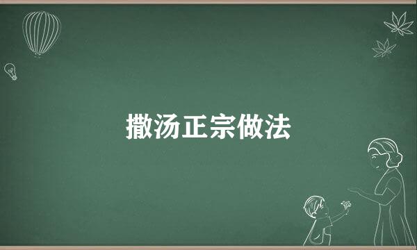 撒汤正宗做法