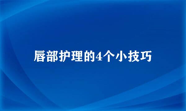 唇部护理的4个小技巧