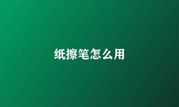 纸擦笔怎么用