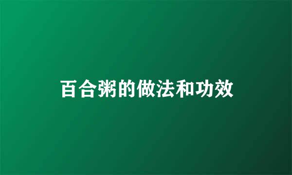 百合粥的做法和功效