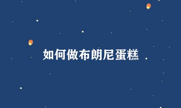如何做布朗尼蛋糕