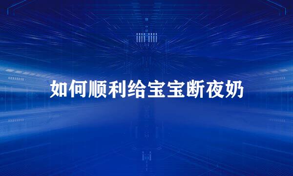 如何顺利给宝宝断夜奶