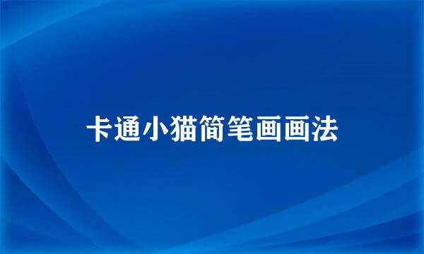 卡通小猫简笔画画法