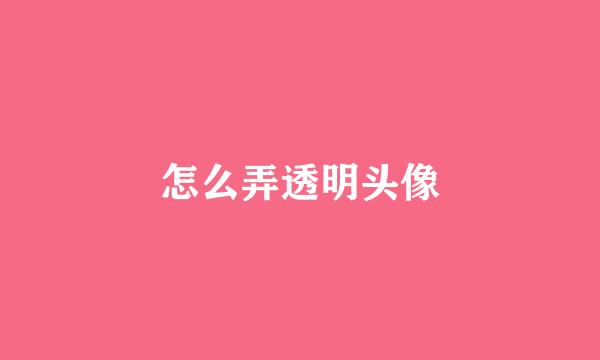怎么弄透明头像