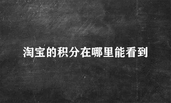 淘宝的积分在哪里能看到