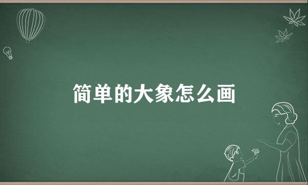 简单的大象怎么画