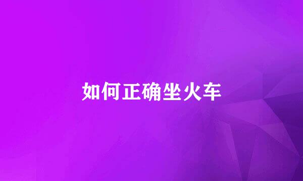 如何正确坐火车