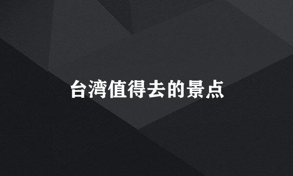 台湾值得去的景点