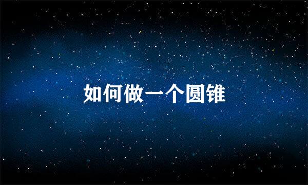 如何做一个圆锥