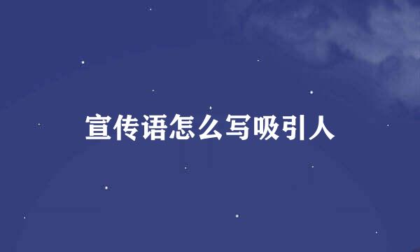 宣传语怎么写吸引人