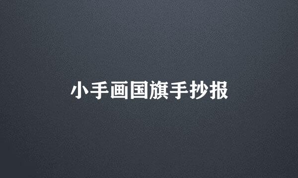 小手画国旗手抄报