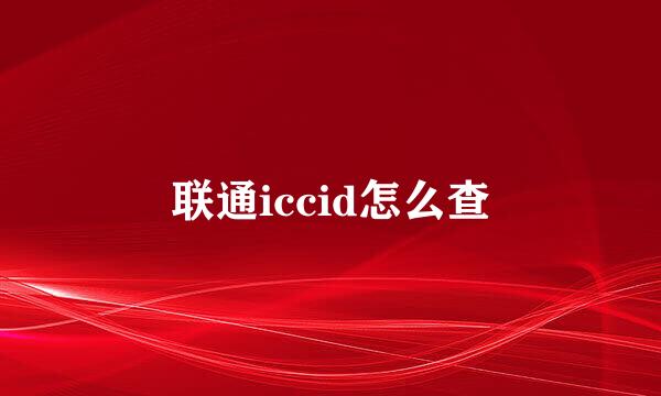 联通iccid怎么查