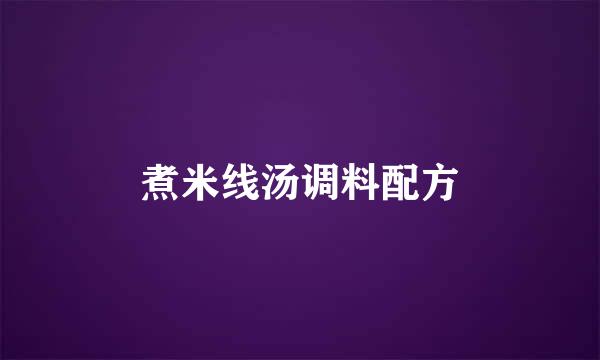 煮米线汤调料配方