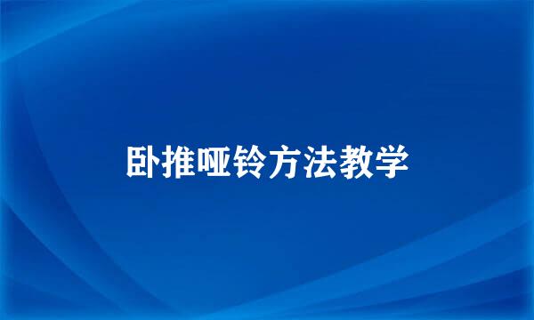卧推哑铃方法教学