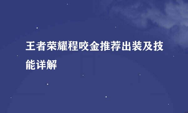 王者荣耀程咬金推荐出装及技能详解