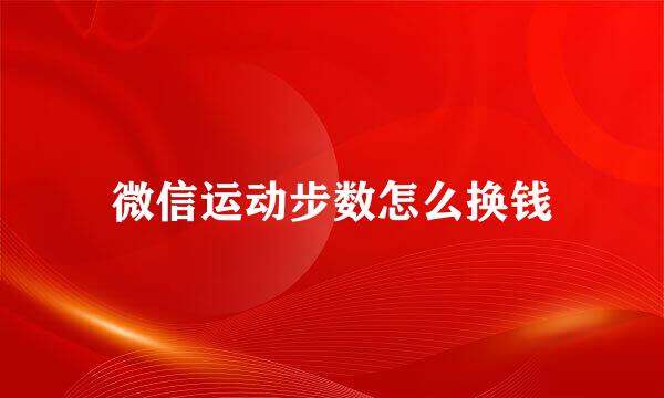 微信运动步数怎么换钱