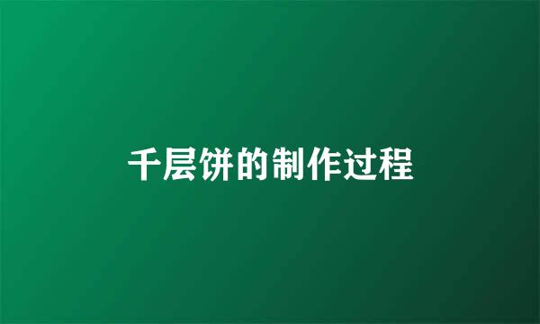 千层饼的制作过程