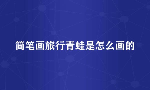 简笔画旅行青蛙是怎么画的