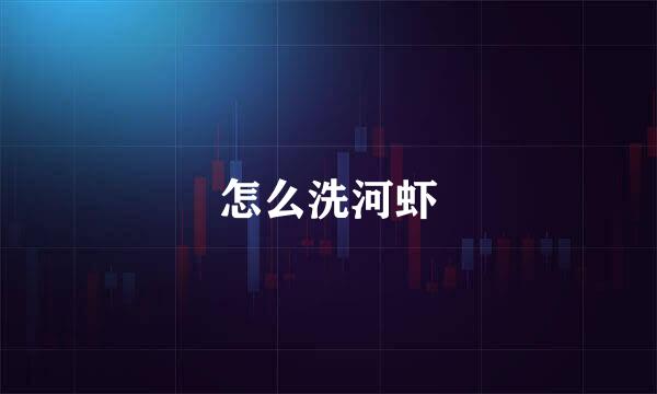 怎么洗河虾