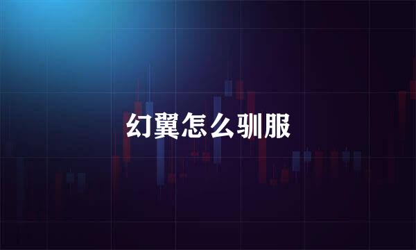 幻翼怎么驯服