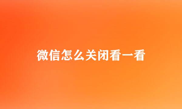 微信怎么关闭看一看