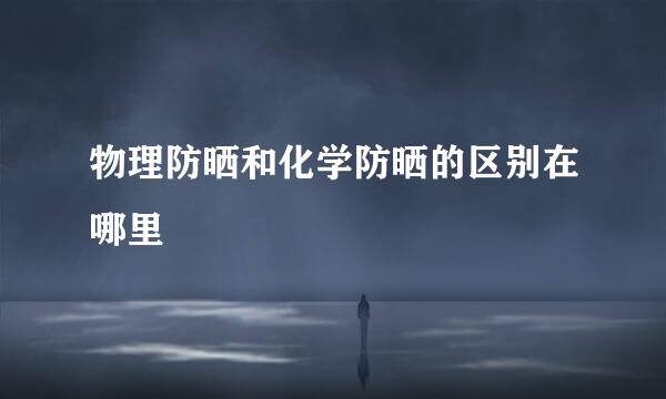 物理防晒和化学防晒的区别在哪里