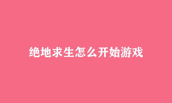 绝地求生怎么开始游戏