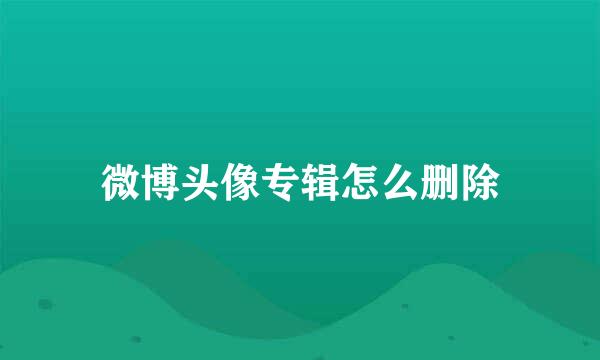 微博头像专辑怎么删除