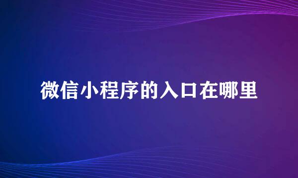 微信小程序的入口在哪里