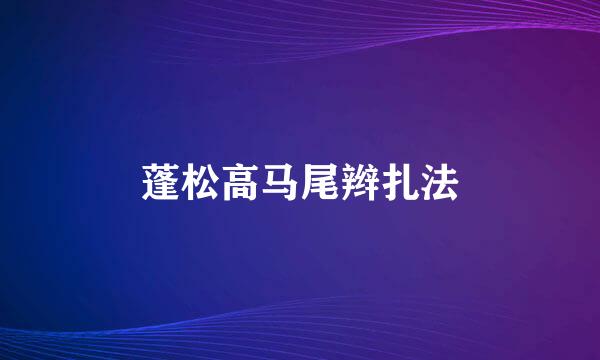 蓬松高马尾辫扎法