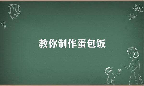 教你制作蛋包饭